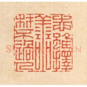 清代 董元镜篆 印谱《志虽择善 材不过人》篆刻印章作品图片欣赏
