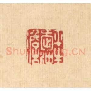 清代 朱夰篆 印谱《平生爱冲澹》篆刻印章作品图片欣赏