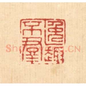 清代 徐钰篆 印谱《逸趣不群》篆刻印章作品图片欣赏