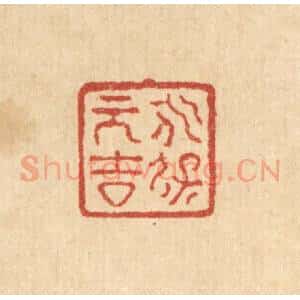 清代 严诚篆 印谱《永保元吉》篆刻印章作品图片欣赏