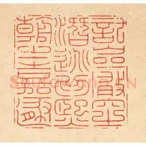 清代 庞静操篆 印谱《托巌穴之潜逃 为熙朝之嘉遁》篆刻印章作品图片欣赏