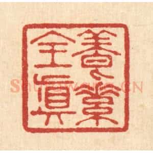 清代 李德光篆 印谱《养素全真》篆刻印章作品图片欣赏