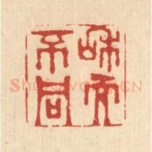 清代 金镠篆 印谱《和而不同》篆刻印章作品图片欣赏