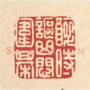 清代 叶铭竹篆 印谱《醉时讴曲闷围棋》篆刻印章作品图片欣赏
