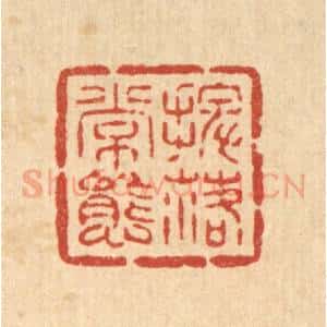 清代 吴士杰篆 印谱《摆落常态》篆刻印章作品图片欣赏