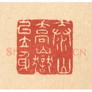 清代 许文涛篆 印谱《泰山乔狱以立身》篆刻印章作品图片欣赏