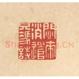 清代 王大集篆 印谱《闷来消遣只凭时》篆刻印章作品图片欣赏