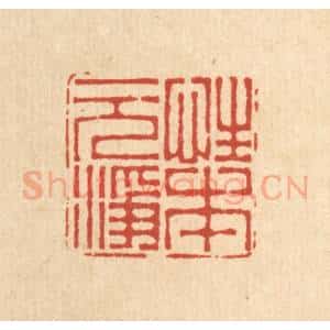 清代 周芬篆 印谱《性本元净》篆刻印章作品图片欣赏