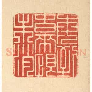清代 徐鼎篆 印谱《每到春来恨未消》篆刻印章作品图片欣赏