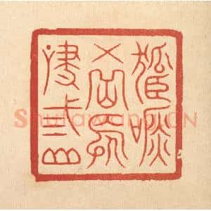 清代 徐鼎篆 印谱《孤吟五岳 长啸三山》篆刻印章作品图片欣赏