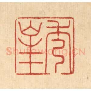 清代 周斯才篆 印谱《秀峰》篆刻印章作品图片欣赏