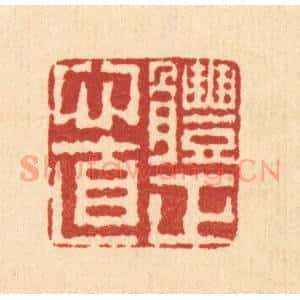 清代 畲成篆 印谱《体正心直》篆刻印章作品图片欣赏