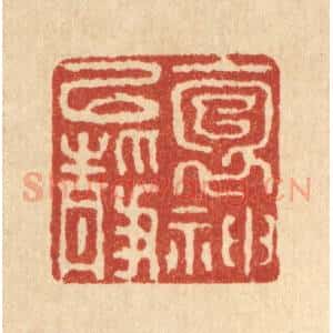 清代 徐鼎篆 印谱《抱神以静》篆刻印章作品图片欣赏
