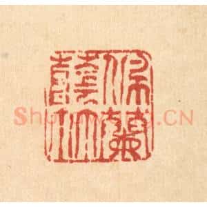 清代 唐英篆 印谱《佩兰荫竹》篆刻印章作品图片欣赏