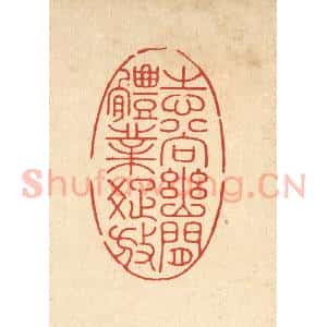 清代 朱宏晋篆 印谱《志尚幽闲 体业疏放》篆刻印章作品图片欣赏