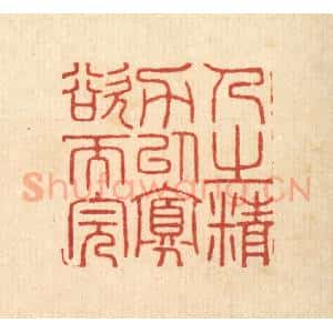 清代 汪启淑辑 印谱《人之精力以寡欲而完》篆刻印章作品图片欣赏