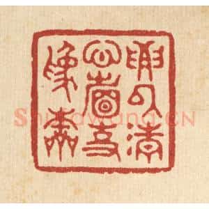 清代 汪启淑辑 印谱《要以清心省事为本》篆刻印章作品图片欣赏