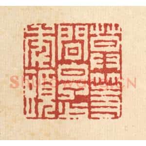 清代 徐鼎篆 印谱《莫等闲 白了少年头》篆刻印章作品图片欣赏