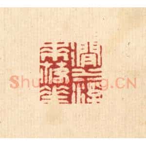 清代 周芬篆 印谱《涧水浮来落花》篆刻印章作品图片欣赏