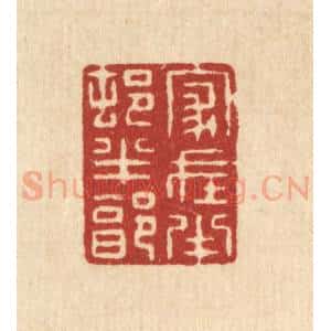 清代 张梓篆 印谱《家在半邨半郭》篆刻印章作品图片欣赏
