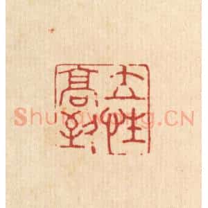 清代 吴家应篆 印谱《立性高致》篆刻印章作品图片欣赏