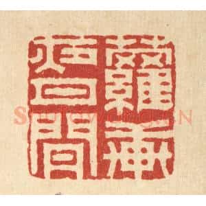 清代 汪启淑辑 印谱《萝轩夜月闲》篆刻印章作品图片欣赏