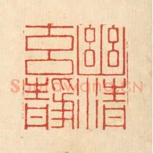 清代 张淇篆 印谱《幽清元静》篆刻印章作品图片欣赏
