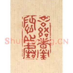 清代 张梓篆 印谱《言语者荣辱之阶》篆刻印章作品图片欣赏