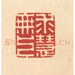 清代 李德光篆 印谱《求无上慧》篆刻印章作品图片欣赏