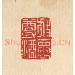 清代 项青来篆 印谱《放怀尊酒》篆刻印章作品图片欣赏