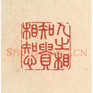 清代 陈渭篆 印谱《人之相知 贵相知心》篆刻印章作品图片欣赏