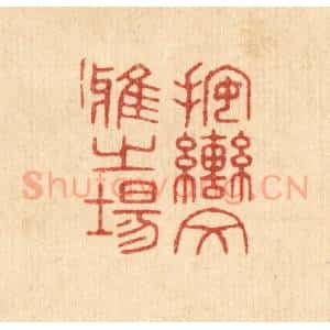 清代 唐材篆 印谱《按辔文雅之场》篆刻印章作品图片欣赏