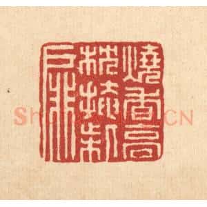 清代 董洵篆 印谱《烧香高枕掩柴扉》篆刻印章作品图片欣赏