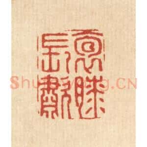 清代 张梓篆 印谱《抱膝长啸》篆刻印章作品图片欣赏