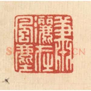 清代 强体干篆 印谱《萧洒在风尘》篆刻印章作品图片欣赏