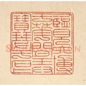 清代 戴启伟篆 印谱《览六博于花间 弄宝瑟于石上》篆刻印章作品图片欣赏