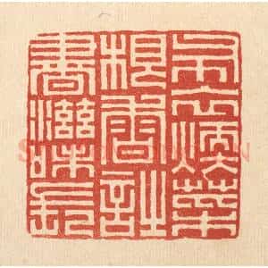 清代 俞珽篆 印谱《布衣暖 菜根香 时书滋味长》篆刻印章作品图片欣赏