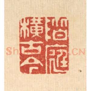 清代 胡贞甫篆 印谱《阶庭横古今》篆刻印章作品图片欣赏