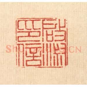 清代 丁敬篆 印谱《启淑印信》篆刻印章作品图片欣赏