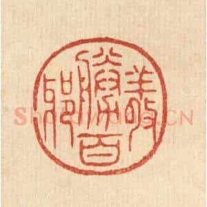 清代 花榜篆 印谱《敬胜百邪》篆刻印章作品图片欣赏