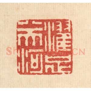 清代 李德光篆 印谱《濯足八天河》篆刻印章作品图片欣赏