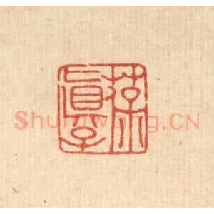 清代 吴兆杰篆 印谱《葆真子》篆刻印章作品图片欣赏