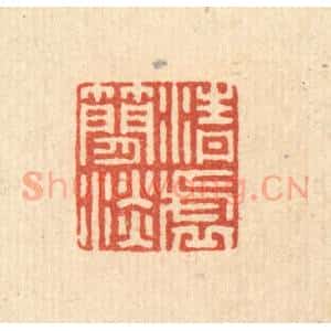 清代 毛绍兰篆 印谱《清虚简淡》篆刻印章作品图片欣赏