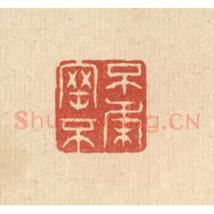 清代 张梓篆 印谱《不刚不柔》篆刻印章作品图片欣赏