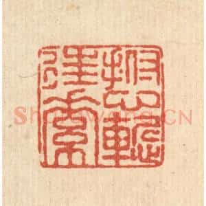 清代 陈錬篆 印谱《抚心惭往素》篆刻印章作品图片欣赏