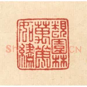 清代 马谦篆 印谱《睹园林万花如绣》篆刻印章作品图片欣赏