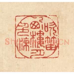 清代 王燮篆 印谱《吹笛西楼月色凉》篆刻印章作品图片欣赏