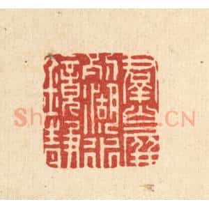 清代 董元镜篆 印谱《群山屏列 湖水镜静》篆刻印章作品图片欣赏