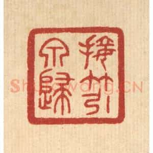 清代 唐材篆 印谱《接竹引泉归》篆刻印章作品图片欣赏