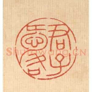 清代 花榜篆 印谱《君子爱口》篆刻印章作品图片欣赏